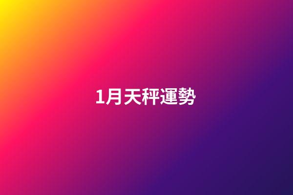 1月天秤運勢 (天秤座運勢1月運勢)-第1張-觀點-玄機派